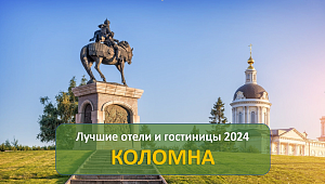 Лучшие отели и гостиницы Коломны 2024